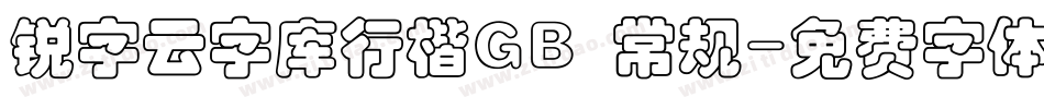 锐字云字库行楷GB 常规字体转换